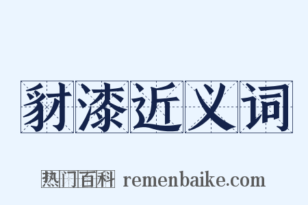 豺漆近义词是什么意思的图片